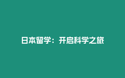 日本留學(xué)：開啟科學(xué)之旅