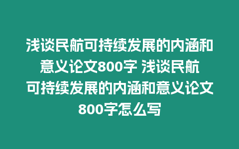 淺談民航可持續(xù)發(fā)展的內(nèi)涵和意義論文800字 淺談民航可持續(xù)發(fā)展的內(nèi)涵和意義論文800字怎么寫(xiě)