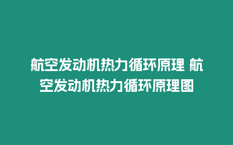 航空發(fā)動(dòng)機(jī)熱力循環(huán)原理 航空發(fā)動(dòng)機(jī)熱力循環(huán)原理圖