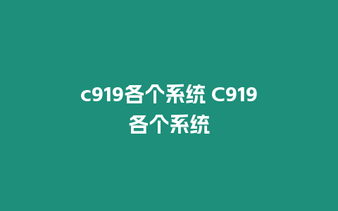 c919各個系統 C919各個系統