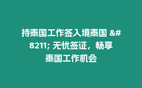 持泰國工作簽入境泰國 – 無憂簽證，暢享泰國工作機會