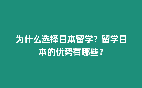 為什么選擇日本留學？留學日本的優勢有哪些？