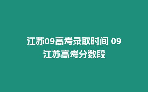 江蘇09高考錄取時(shí)間 09江蘇高考分?jǐn)?shù)段