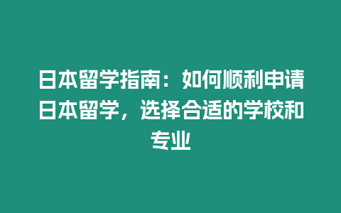日本留學指南：如何順利申請日本留學，選擇合適的學校和專業