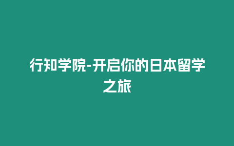 行知學(xué)院-開啟你的日本留學(xué)之旅