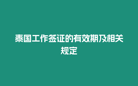 泰國工作簽證的有效期及相關(guān)規(guī)定