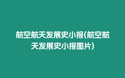 航空航天發(fā)展史小報(航空航天發(fā)展史小報圖片)