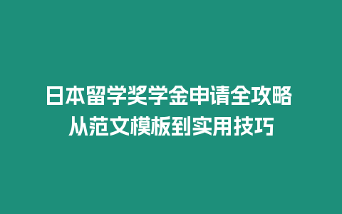 日本留學(xué)獎(jiǎng)學(xué)金申請(qǐng)全攻略 從范文模板到實(shí)用技巧