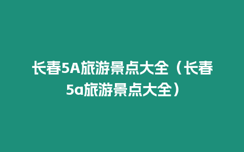 長春5A旅游景點大全（長春5a旅游景點大全）