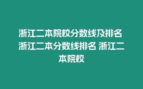 浙江二本院校分?jǐn)?shù)線及排名 浙江二本分?jǐn)?shù)線排名 浙江二本院校