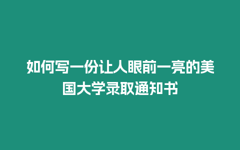 如何寫一份讓人眼前一亮的美國大學(xué)錄取通知書