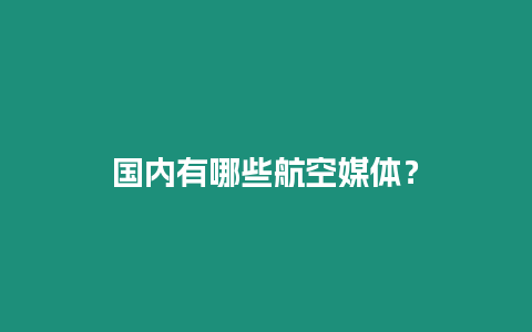 國內(nèi)有哪些航空媒體？