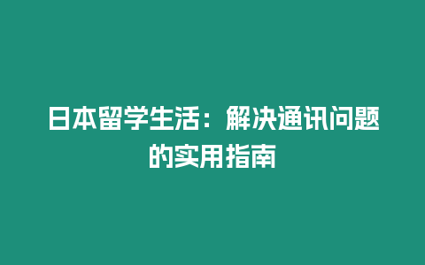 日本留學(xué)生活：解決通訊問題的實用指南