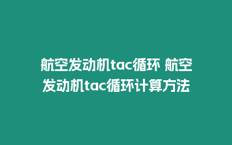 航空發動機tac循環 航空發動機tac循環計算方法