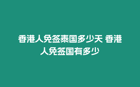 香港人免簽泰國多少天 香港人免簽國有多少