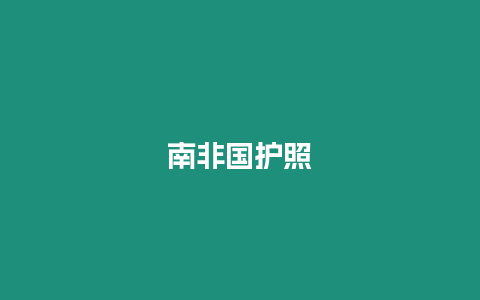 南非國護照