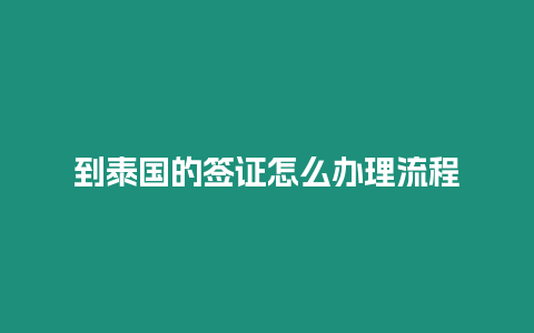 到泰國(guó)的簽證怎么辦理流程