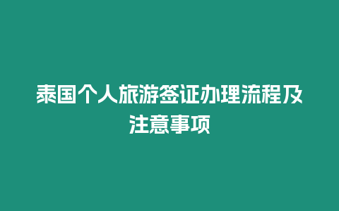 泰國個人旅游簽證辦理流程及注意事項