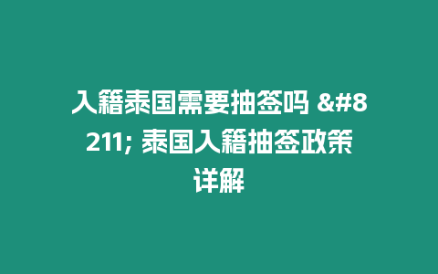 入籍泰國需要抽簽嗎 – 泰國入籍抽簽政策詳解