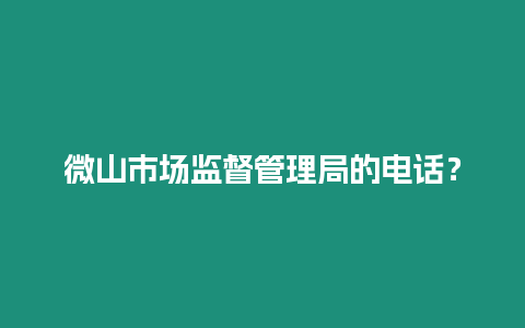 微山市場(chǎng)監(jiān)督管理局的電話？