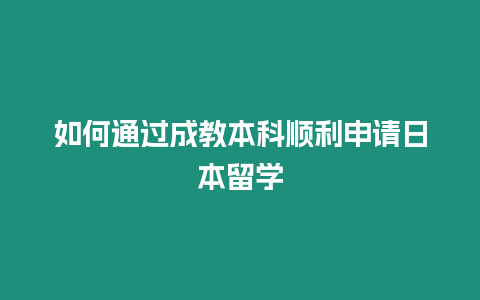 如何通過成教本科順利申請(qǐng)日本留學(xué)