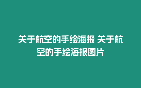 關于航空的手繪海報 關于航空的手繪海報圖片