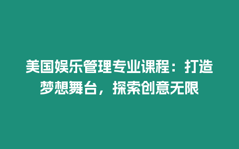 美國娛樂管理專業課程：打造夢想舞臺，探索創意無限