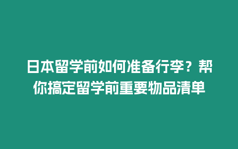 日本留學(xué)前如何準備行李？幫你搞定留學(xué)前重要物品清單