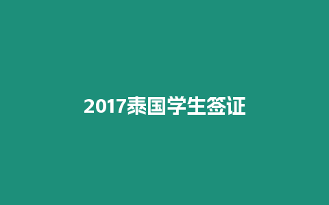 2017泰國(guó)學(xué)生簽證