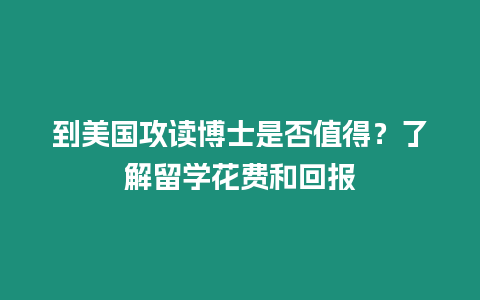 到美國攻讀博士是否值得？了解留學花費和回報