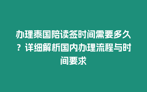 辦理泰國陪讀簽時間需要多久？詳細解析國內辦理流程與時間要求