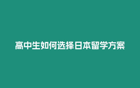高中生如何選擇日本留學方案