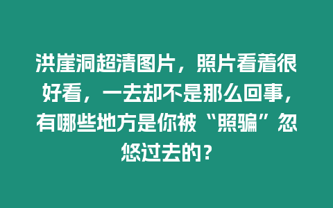 洪崖洞超清圖片，照片看著很好看，一去卻不是那么回事，有哪些地方是你被“照騙”忽悠過(guò)去的？