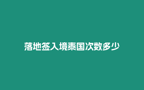 落地簽入境泰國次數多少