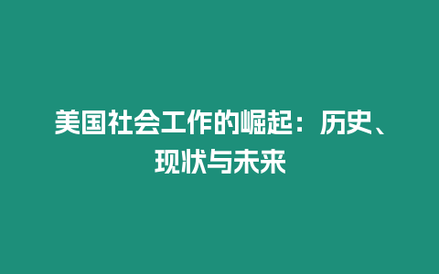 美國社會工作的崛起：歷史、現(xiàn)狀與未來