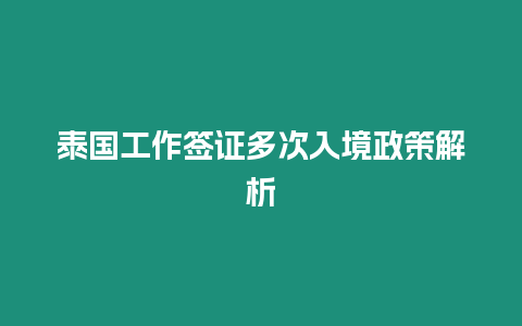 泰國(guó)工作簽證多次入境政策解析