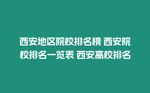 西安地區(qū)院校排名榜 西安院校排名一覽表 西安高校排名