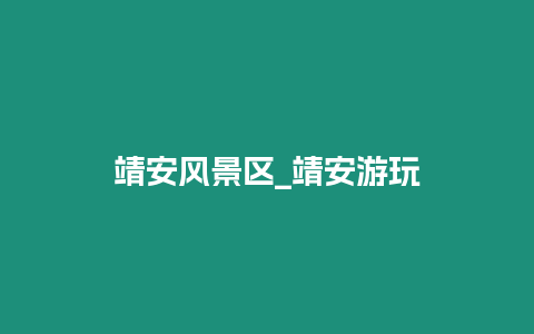 靖安風(fēng)景區(qū)_靖安游玩