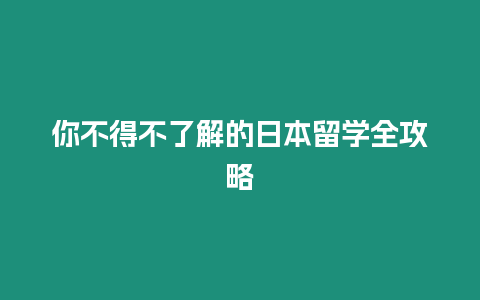 你不得不了解的日本留學全攻略