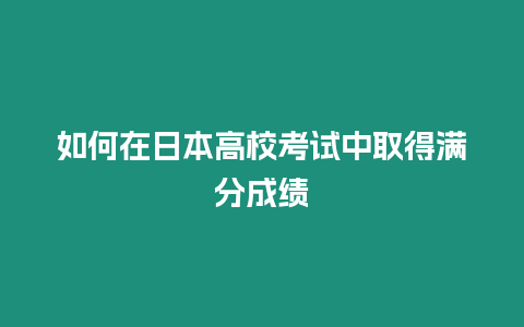 如何在日本高?？荚囍腥〉脻M分成績