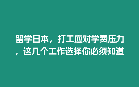 留學日本，打工應對學費壓力，這幾個工作選擇你必須知道