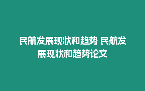 民航發(fā)展現(xiàn)狀和趨勢(shì) 民航發(fā)展現(xiàn)狀和趨勢(shì)論文