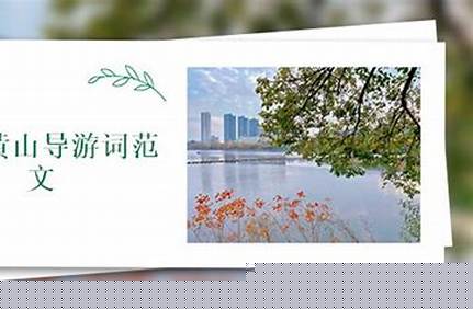 黃山景點(diǎn)介紹導(dǎo)游詞（黃山旅游景點(diǎn)導(dǎo)游詞）