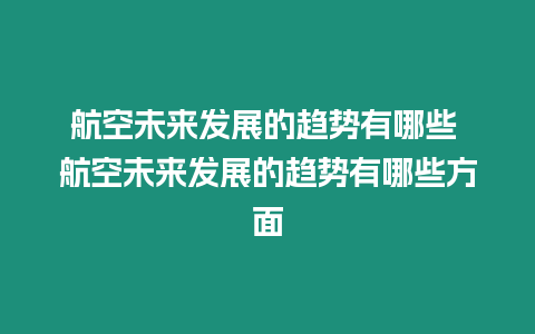 航空未來發(fā)展的趨勢有哪些 航空未來發(fā)展的趨勢有哪些方面