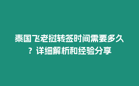 泰國飛老撾轉簽時間需要多久？詳細解析和經驗分享
