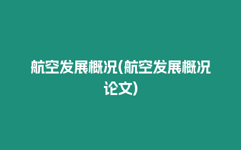 航空發展概況(航空發展概況論文)