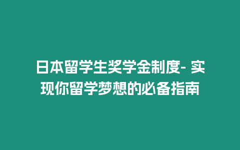 日本留學生獎學金制度- 實現(xiàn)你留學夢想的必備指南