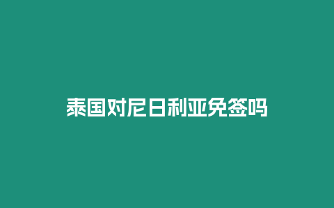 泰國對(duì)尼日利亞免簽嗎
