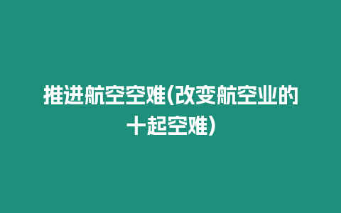 推進航空空難(改變航空業的十起空難)