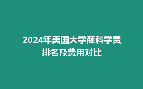 2024年美國大學(xué)商科學(xué)費排名及費用對比